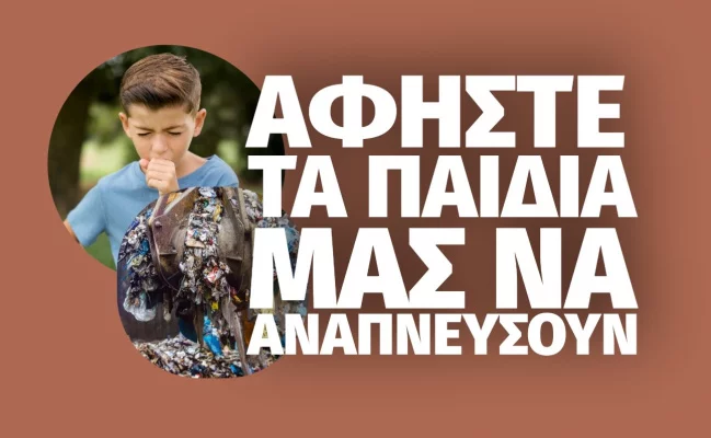 ΑΦΗΣΤΕ ΤΑ ΠΑΙΔΙΑ ΜΑΣ ΝΑ ΑΝΑΠΝΕΥΣΟΥΝ - KIPARISSI, IKARIA